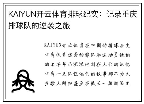 KAIYUN开云体育排球纪实：记录重庆排球队的逆袭之旅