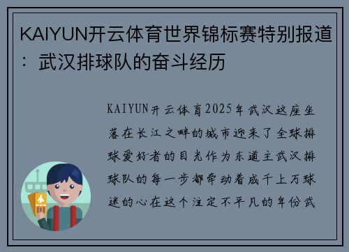 KAIYUN开云体育世界锦标赛特别报道：武汉排球队的奋斗经历