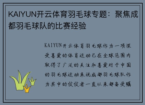 KAIYUN开云体育羽毛球专题：聚焦成都羽毛球队的比赛经验