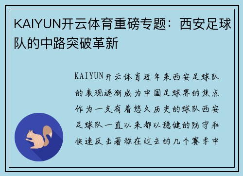 KAIYUN开云体育重磅专题：西安足球队的中路突破革新